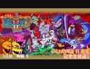 『帰ってきた 魔界村』に挑戦！いい大人達11周年記念生放送！3日目　再録 part8