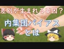 【ゆっくり心理学解説】差別が生まれるきっかけとなる内集団バイアスとは？