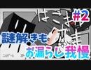 謎解きゲーもお漏らし要素がないともうできなくなってしまった【はこおしがま#2】