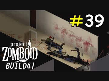 一瞬で地獄絵図になるゾンビだらけの巨大建物[Project Zomboid]＃39
