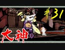 【実況】限りなくワンコのふぐり大好き人間が『大神』を初見実況　#31