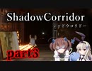 更なる深淵へ…【Shadow Corridor】を一人と一羽がプレイ part3