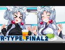 【R‐TYPEFinalⅡ】東北イタコのハッピーな１日：４,５日目【ボイスロイド遊劇場】