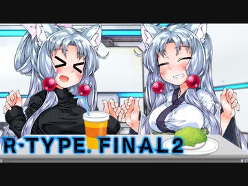 【R‐TYPEFinalⅡ】東北イタコのハッピーな１日：４,５日目【ボイスロイド遊劇場】