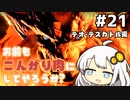 【MHRise】お前もこんがり肉にしてやろうか？ #21【紲星あかり実況プレイ】