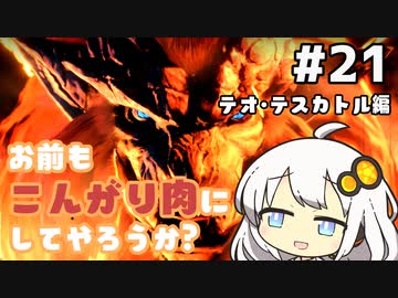 【MHRise】お前もこんがり肉にしてやろうか？ #21【紲星あかり実況プレイ】