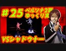 ペルソナ2 罪 ～置き去りになった少年～part25_【ゆっくり実況】