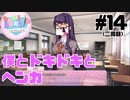 【ドキドキ文芸部】僕とドキドキとヘンカ【#14】