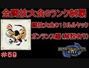 闘技大会クルルヤックSランククリア　ガンランス編　【実況】MHR#59