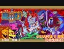 『帰ってきた 魔界村』に挑戦！いい大人達11周年記念生放送！4日目　再録 part7