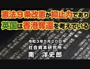 憲法９条改憲が戦争抑止力となり英国は香港を取り返す 5-20-2021
