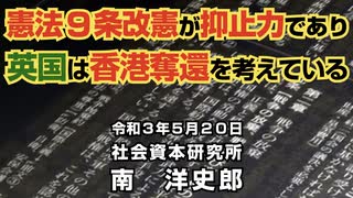 憲法９条改憲が戦争抑止力となり英国は香港を取り返す 5-20-2021