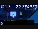【実況プレイ】アンリアルライフ Part.12
