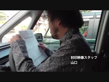 「封印映像スタッフ会議 #013」