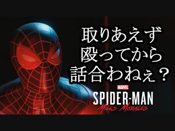 Marvel's Spider-Man Miles Morales ボイロ実況プレイ Part17