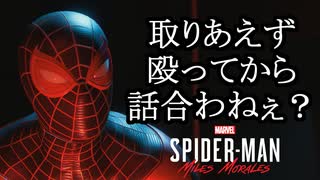 Marvel's Spider-Man Miles Morales ボイロ実況プレイ Part17