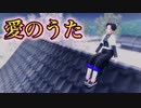 【鬼滅のMMD】愛のうた（胡蝶しのぶ ver.）