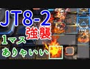 【JT8-2強襲】つよつよタルラ…どう倒す？【アークナイツ/明日方舟】