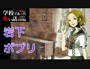◆学校であった怖い話1995特別編◆アパシー 落ち着いた声で実況プレイpart78