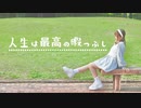 【まぁり】人生は最高の暇つぶし 踊ってみた【オリジナル振付】