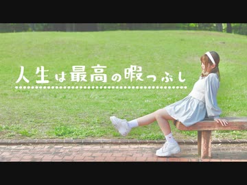 【まぁり】人生は最高の暇つぶし 踊ってみた【オリジナル振付】