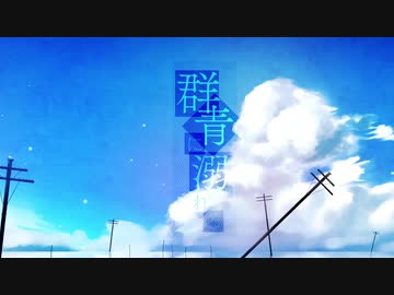【初投稿】群青に溺れる 歌ってみた【いとうちゃん】