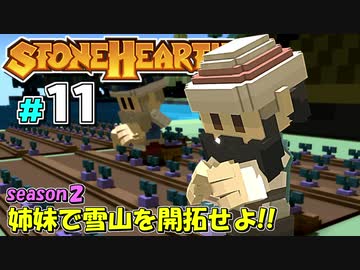 【Stonehearth:ACE】 姉妹で雪山を開拓せよ！！ -season2- #11 【VOICEROID実況プレイ 】