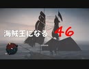 Assassin's Creed IV Black Flag　海賊王になる: 46