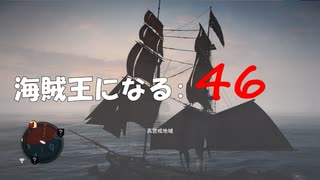 Assassin's Creed IV Black Flag　海賊王になる: 46