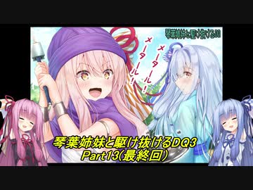 【SFC版DQ3】琴葉姉妹がDQ3の世界を駆け抜けたようですPart13【VOICEROID実況】