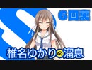 ハチウラ ６回裏 椎名ゆかりの溜息（中）【ハチナイ】