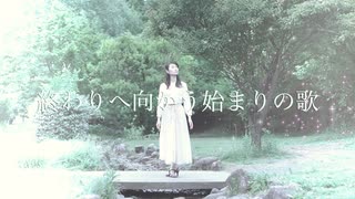 【花ママ】終わりへ向かう始まりの歌 踊ってみた