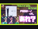 【 夫婦実況 】 リースちゃんが浮気！？許すな聖剣伝説3 【 part8 】