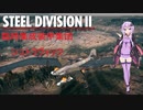 【Steel Division2】ドイツ臨時集成装甲集団シュトラヴィッツ　師団解説【VOICEROID解説】