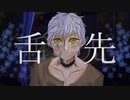 舌先/初音ミク