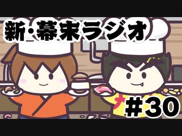 [会員専用]新・幕末ラジオ　第30回（桂ドッキリ話&amp;ビストロバクマツ）