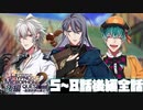 【ヒプマイARB】イベントシナリオ「ヒプマイクエスト2nd 後編～仮想世界の勇士～」5～8話 (後編全話)【プレイ動画】