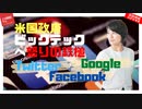 ツイッター、フェイスブックCEO議会召喚、グーグル提訴の裏は「選挙対策」だ！