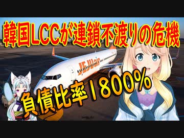 １年以内に返済すべき短期借入金とリース債務は６７３４億ウォン！韓国の航空会社が連鎖不渡りの危機に直面。【世界の〇〇にゅーす】
