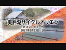 美鈴湖サイクルオリエンを運営してみた