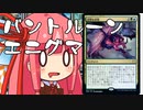 【MTGA】帰ってきたクソデッカー茜ちゃん その45【ボイスロイド実況】