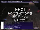 【FFXI】モンスター不殺で手に入れた100万Gの振り返り