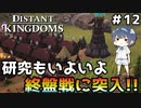 【Distant Kingdoms】#12 研究もいよいよ終盤になってきました【ゆっくり実況】