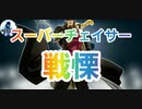 【第五人格】Q戦慄の竜巻 スーパーチェイサー！俺は戦慄【玩具職人】【アニー・レスター】【白黒無常】【チェイス】【IdentityV】【第5人格】【dbd】