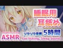 ⏩[ASMR/睡眠] 5時間！寝れる耳舐め(両耳舐めあり、鼓膜塞ぎ、喋り少な目)【KU100】Ear licking