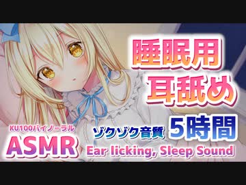 ⏩[ASMR/睡眠] 5時間！寝れる耳舐め(両耳舐めあり、鼓膜塞ぎ、喋り少な目)【KU100】Ear licking