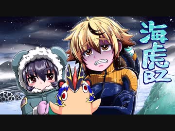 [ゆっくり実況]　海虎BZ　その18