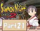 【実況 サモンナイト2】 流れる星と旅する夜に part21