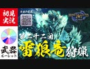 【モンハンライズ】神弓でわんこの頭を狙い撃つ【実況プレイ22】