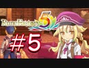 【実況】ロノのルーンファクトリー5 エンジョイプレイ実況!＃5